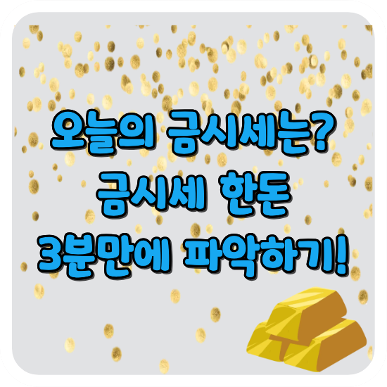 오늘의-금시세-한돈-파악하기-썸네일