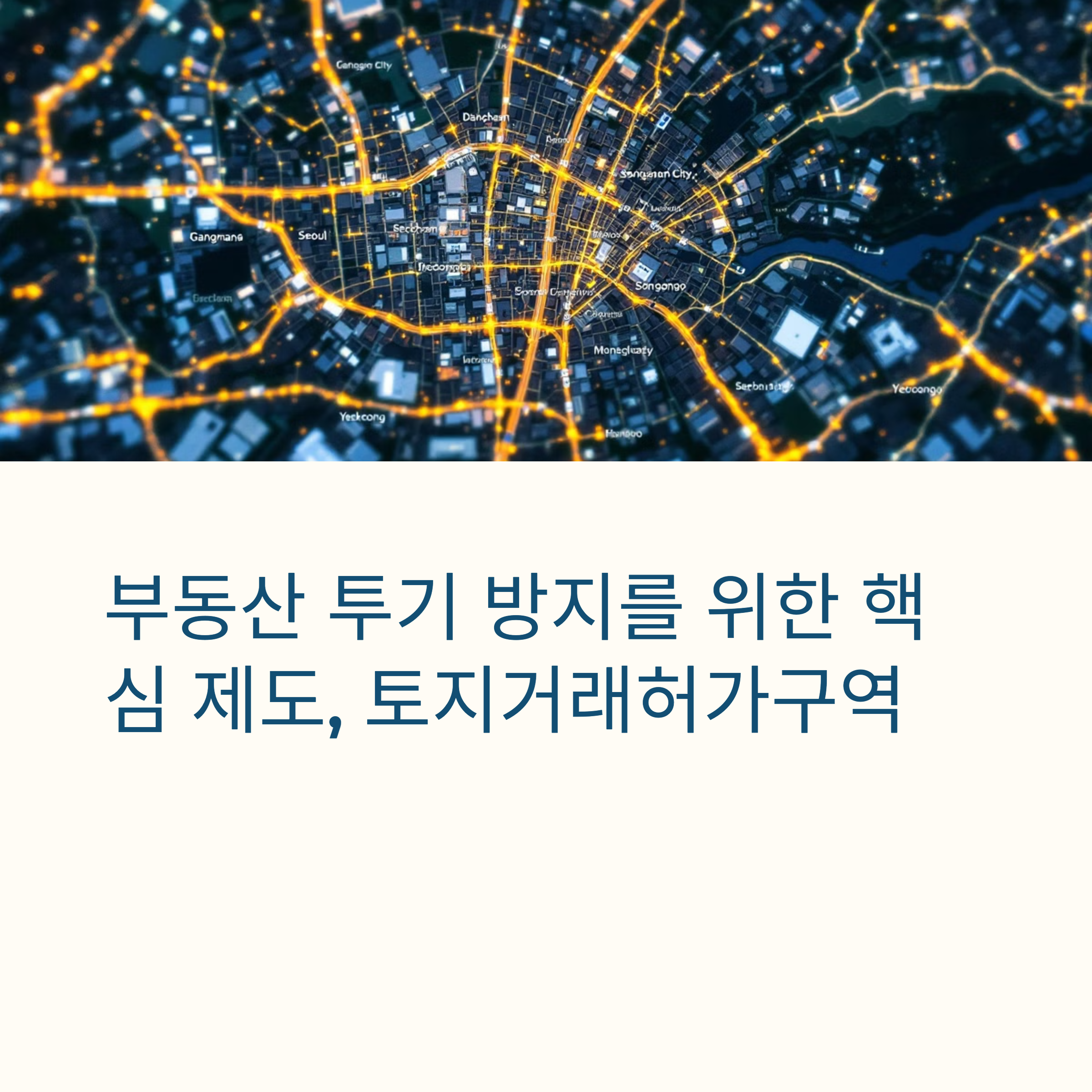 "해제","취소","확대지정"번복되고 있는 토지거래허가구역 : 개념과 목적