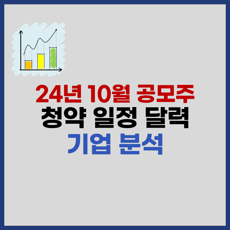 2024년-10월-공모주-청약-일정-달력-20종목-분석