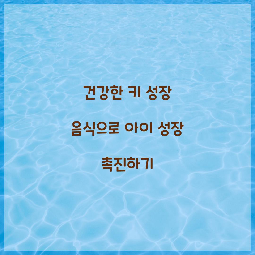 건강한 키 성장 음식