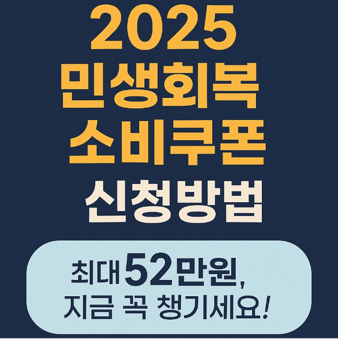 2025 민생회복 소비쿠폰 신청방법
