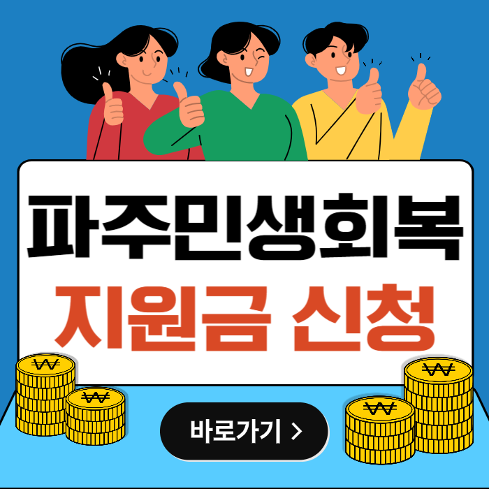 파주 민생회복지원금 10만원 신청 방법 지급 일정