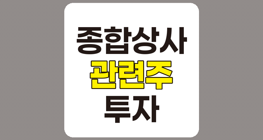 종합상사 관련주 TOP 7 상세 분석