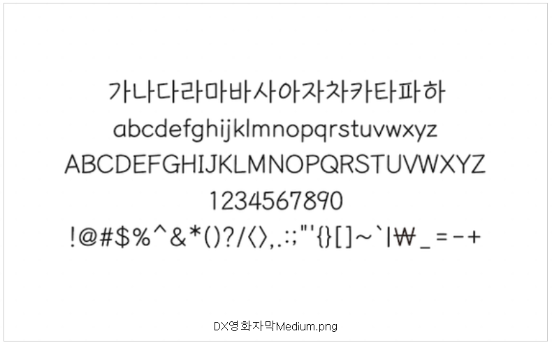 DX 영화자막 Medium 폰트 모양 예시로 한글 및 영문&#44; 특수문자&#44; 숫자 표시
