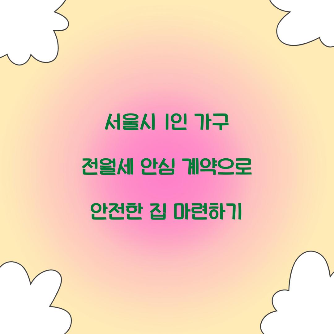 서울시 1인 가구 전월세 안심 계약