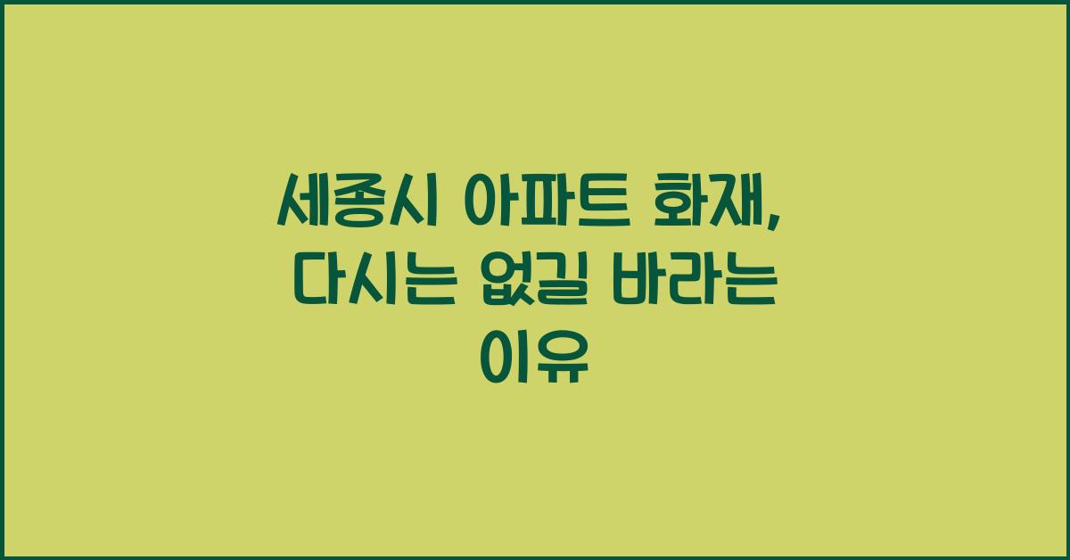 세종시 아파트 화재