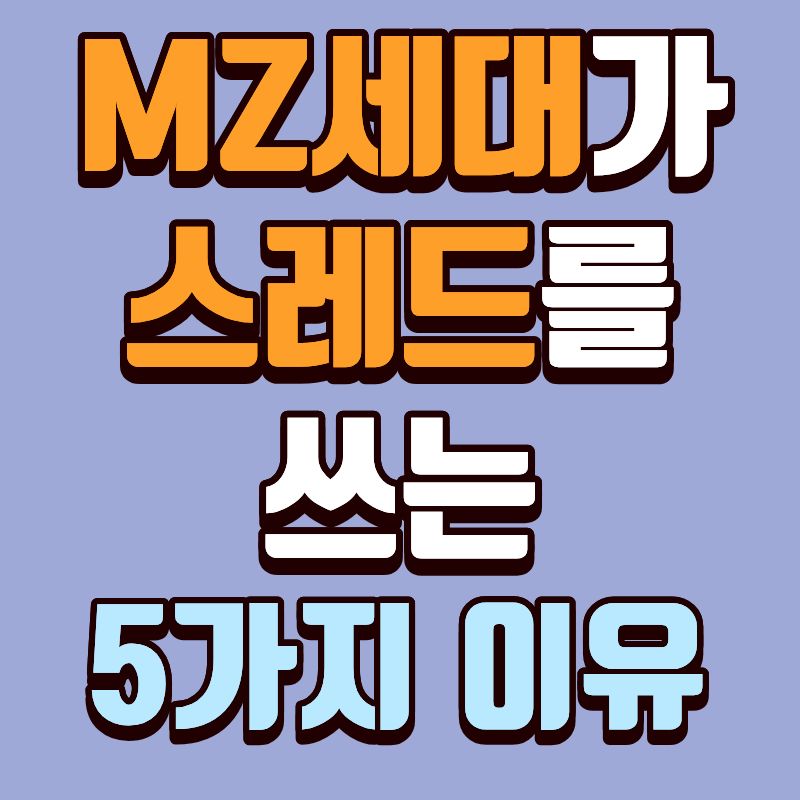 MZ세대가 스레드를 쓰는 5가지 이유