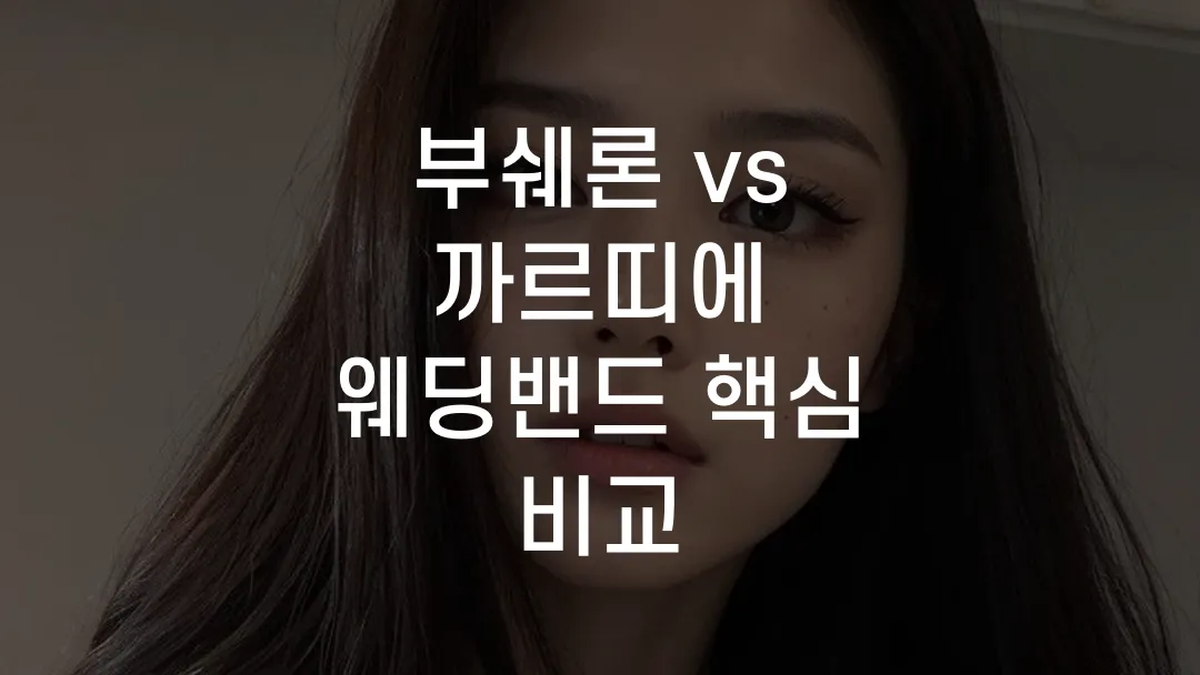 부쉐론 vs 까르띠에 웨딩밴드 핵심 비교