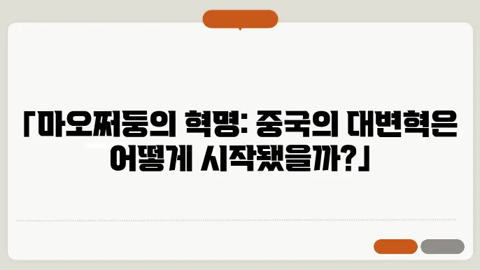 마오쩌둥의 중국 혁명