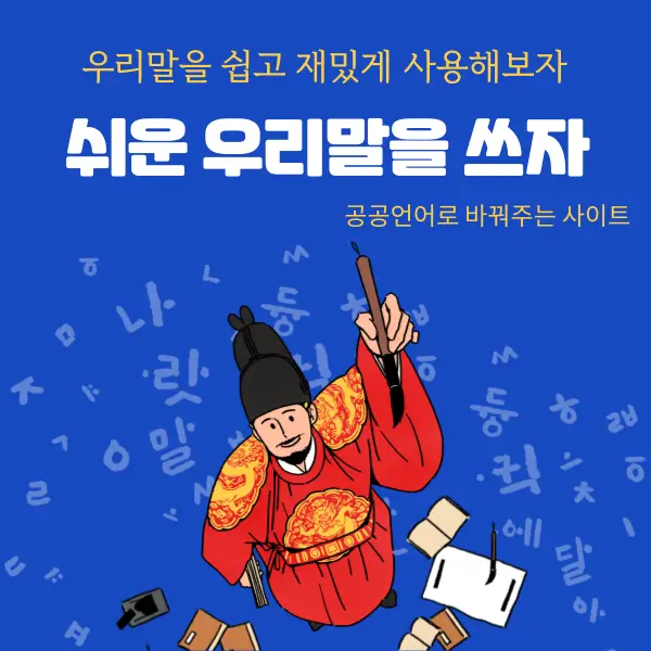 쉬운 우리말 알아보자
