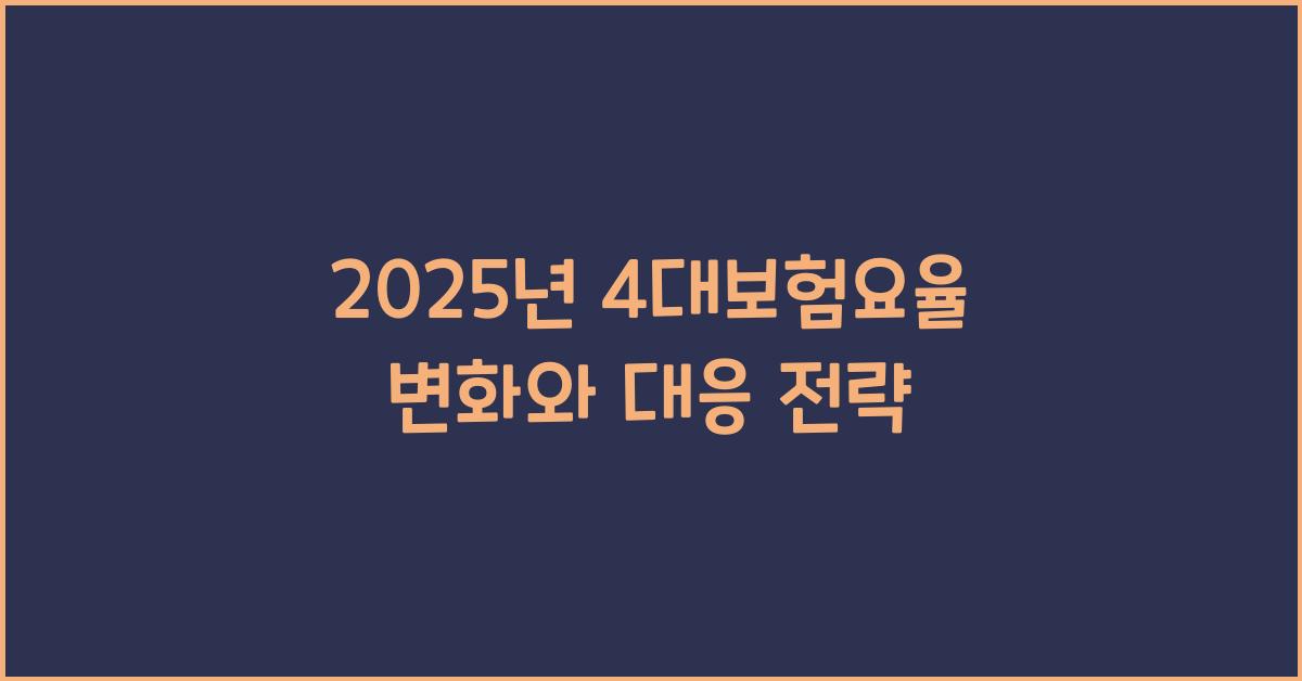 2025년 4대보험요율