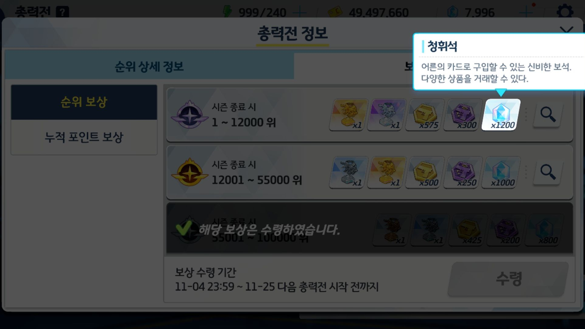 총력전 인세인 이상 랭크를 클리어하면 대량의 청휘석을 얻을 수 있다. 1~12000위까지 청휘석 1200개를 준다.