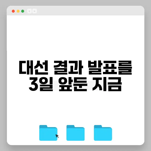 대선 결과 발표를 3일 앞둔 지금, 수도권 부동산 매수 심리가 급변하고 있습니다.