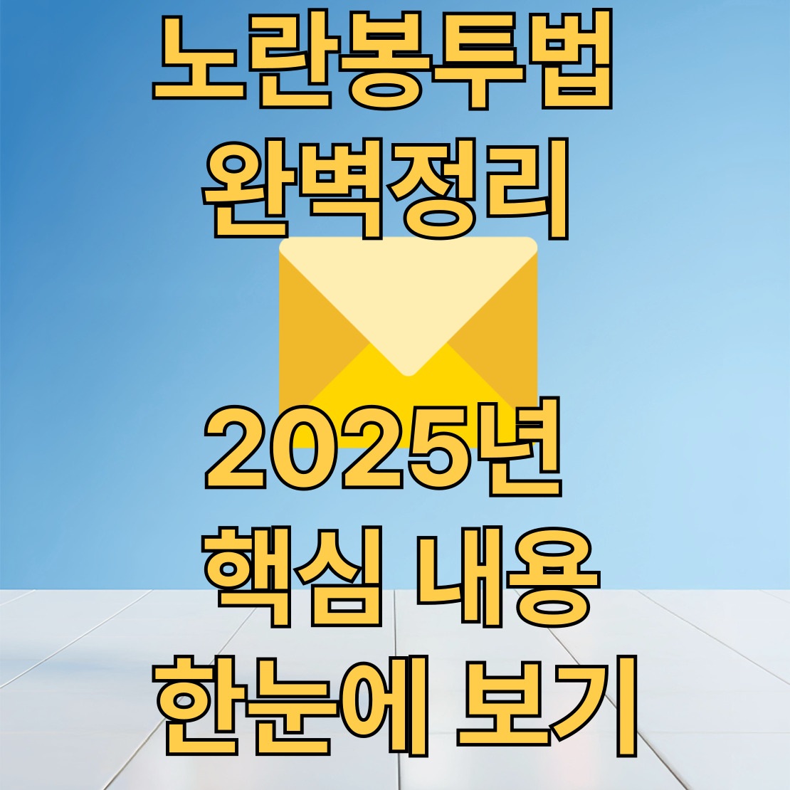 노란봉투법 완벽정리,2025년 현재 핵심 내용 한눈에 보기