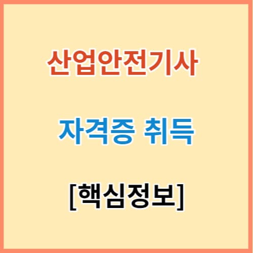 산업안전기사 취득 완벽정리 섬네일