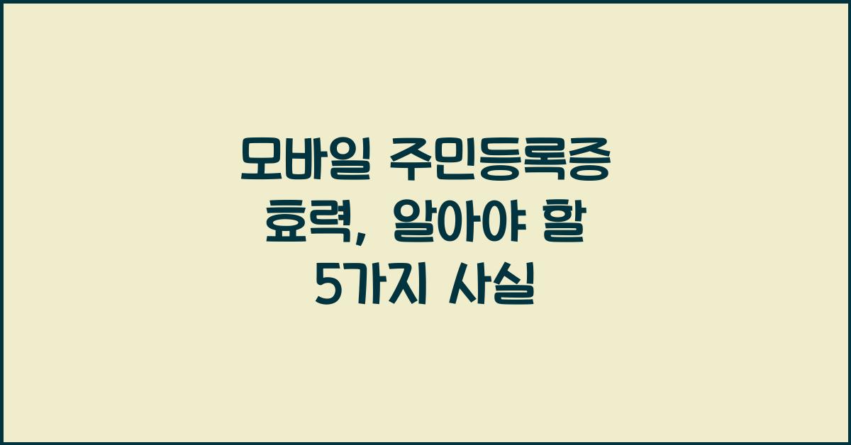 모바일 주민등록증 효력