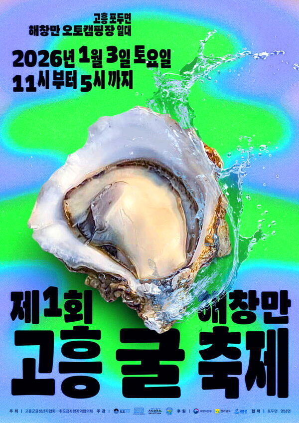 고흥굴축제