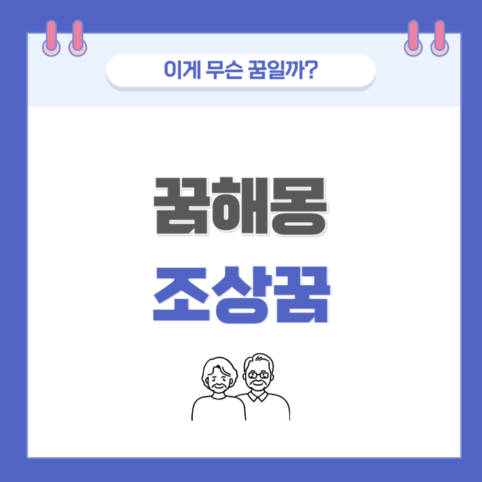 조상이 나오는 꿈 의미와 해석 썸네일