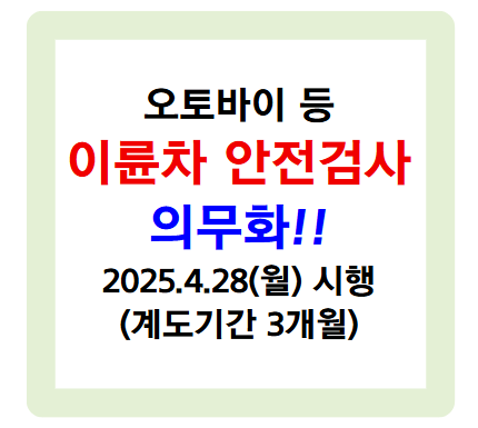 이륜차 검사? 안전검사 의무화! 4월 28일부터