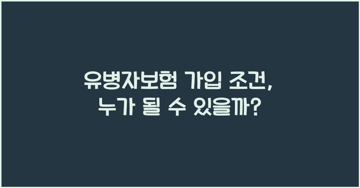 유병자보험 가입 조건