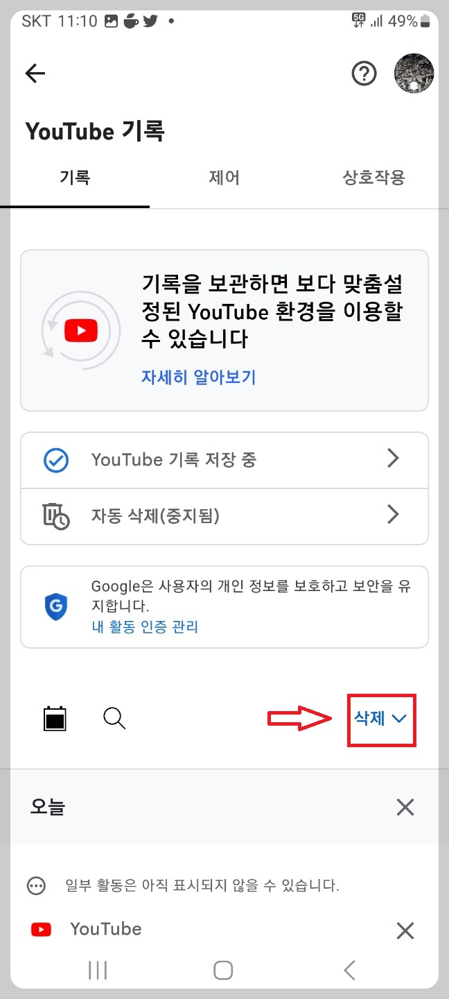 유튜브 시청기록 삭제