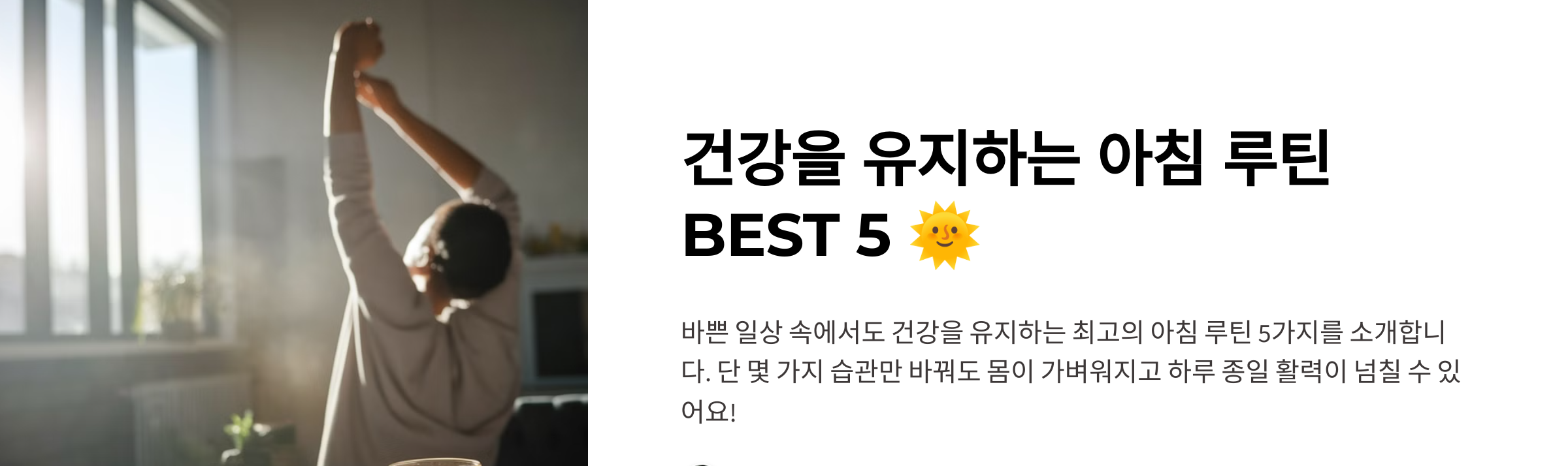 건강을 유지하는 아침 루틴 BEST 5 타이틀