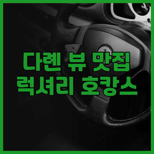 인터컨티넨탈 다롄 뷰 맛집! 럭셔리 ..