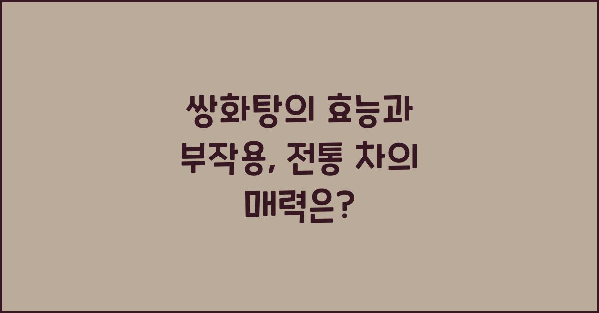 쌍화탕의 효능과 부작용, 전통 차의 매력