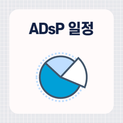 ADsP 시험일정