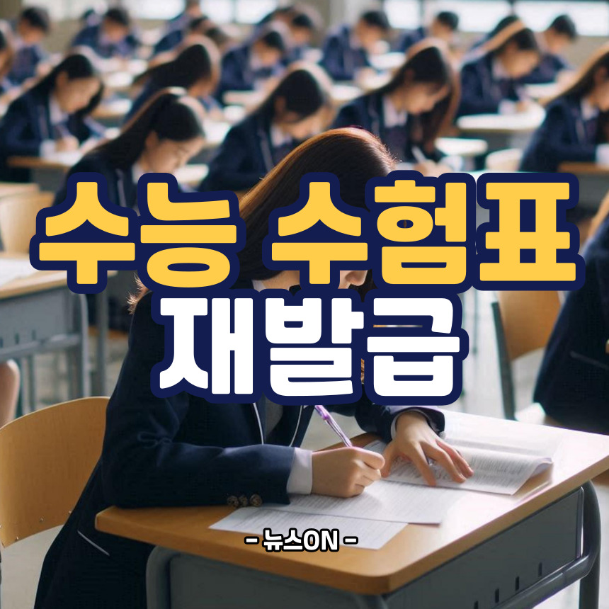 수능 수험표 재발급