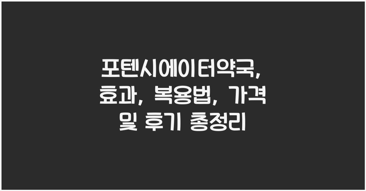 포텐시에이터약국