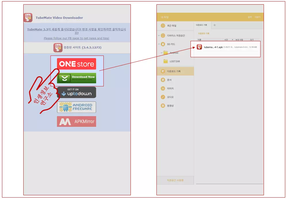 TubeMate-앱-다운로드-사이트에서-앱-설치-사진