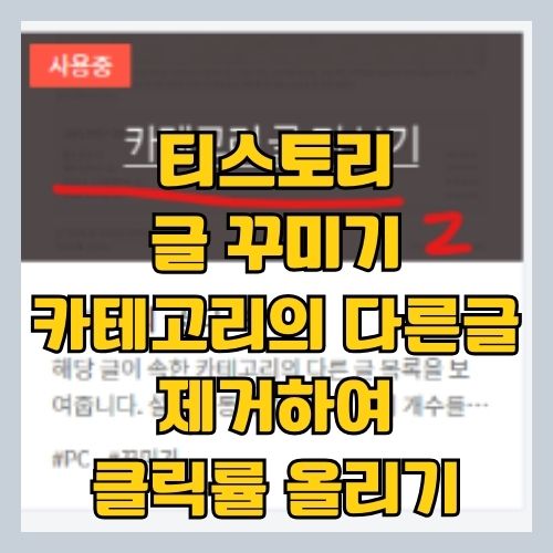 티스토리 하단 '카테고리의 다른 글' 간단 삭제하는 법 썸네일