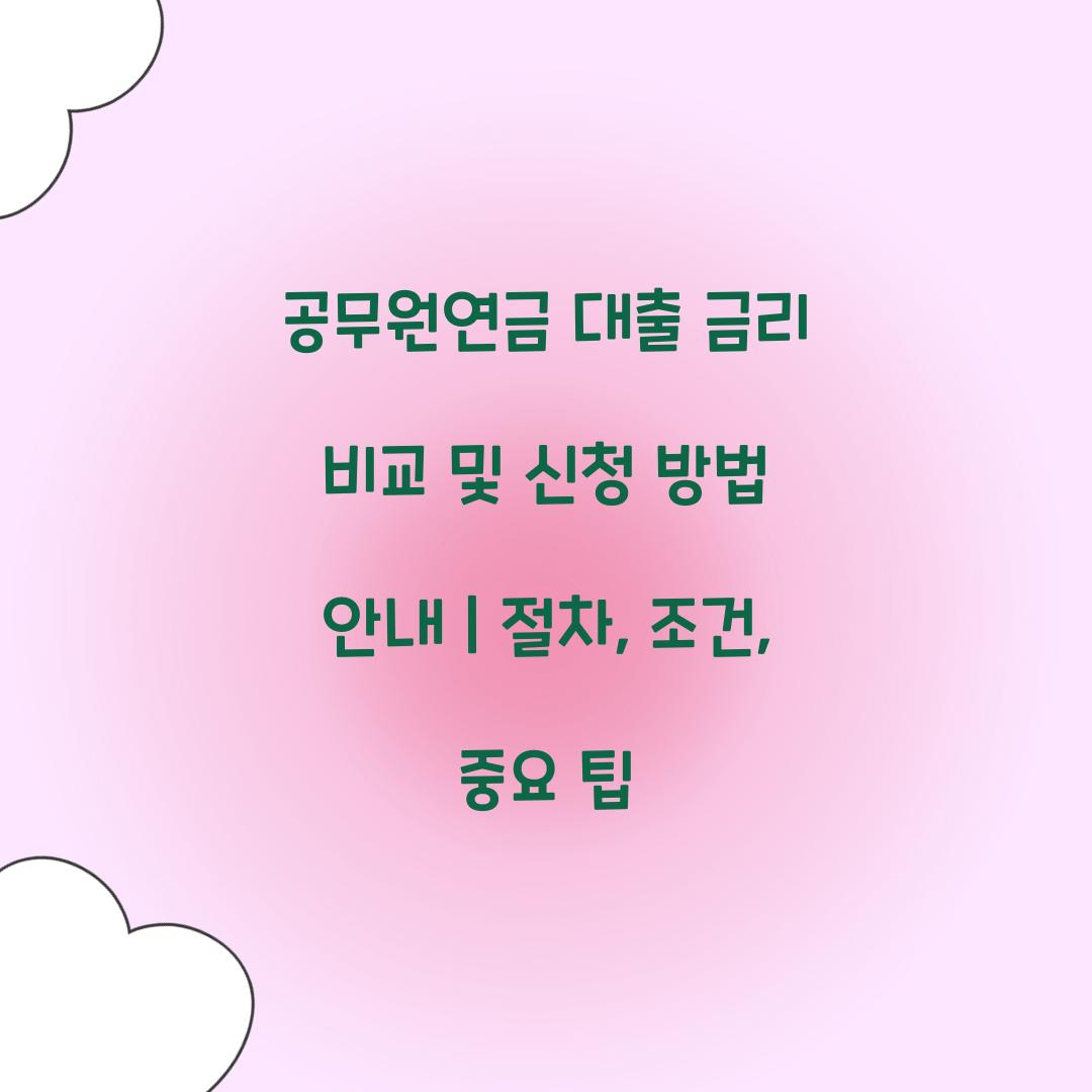 공무원연금 대출 금리 비교 및 신청 방법