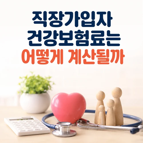 직장가입자 건강보험료는 어떻게 계산될까