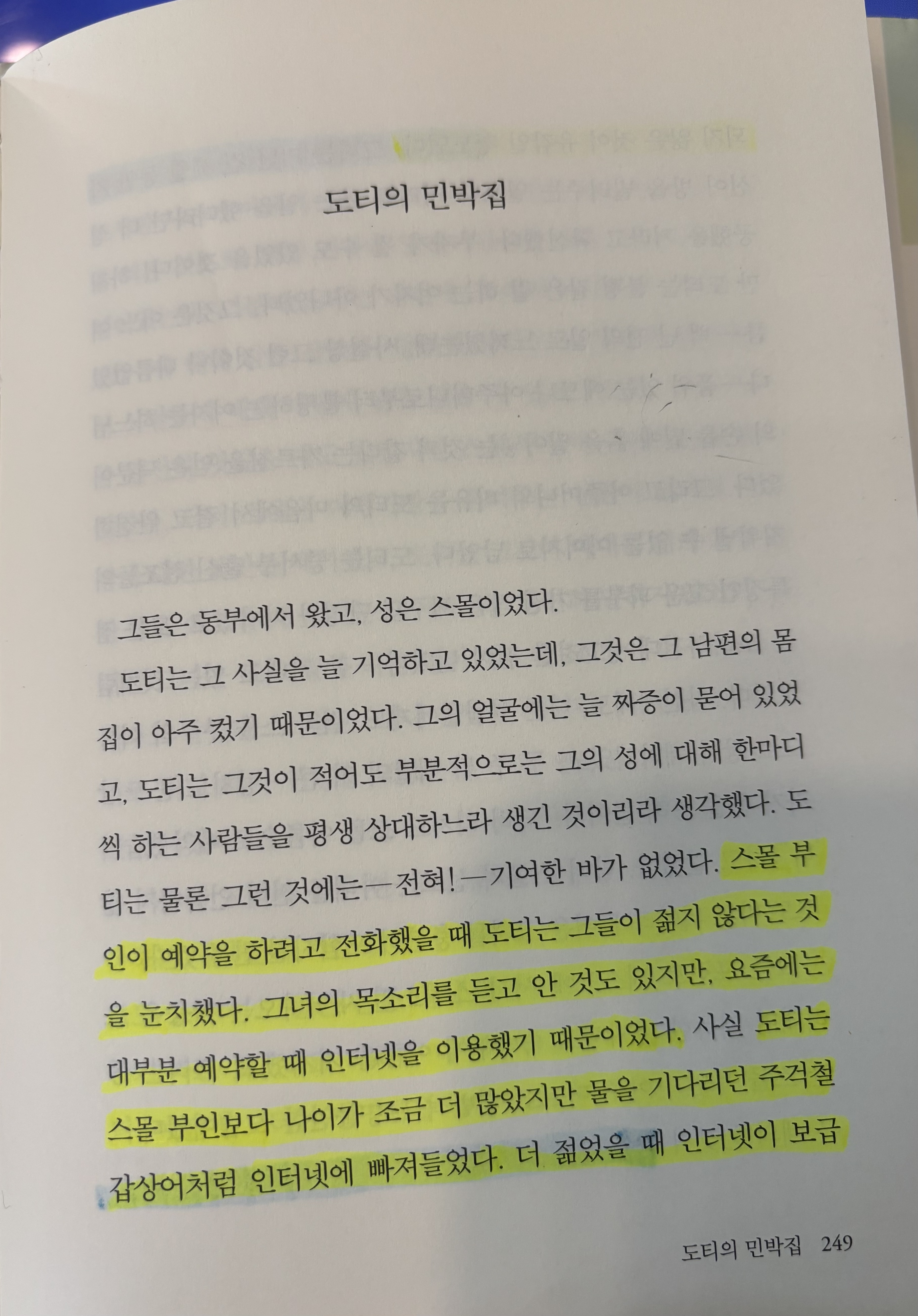 도티의 민박 집 단편 소설 첫 페이지의 줄 친 부분 이미지와 엘리자베스 스트라우트 『무엇이든 가능하다』 「도터의 민박집」 본문을 읽으며 인간관계와 세대 변화를 분석한 독서 사진