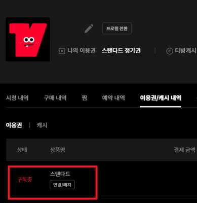 티빙 구독 취소 방법8