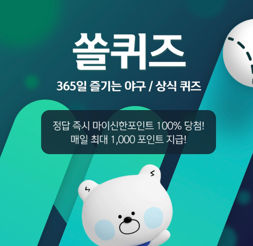 신한은행-쏠퀴즈