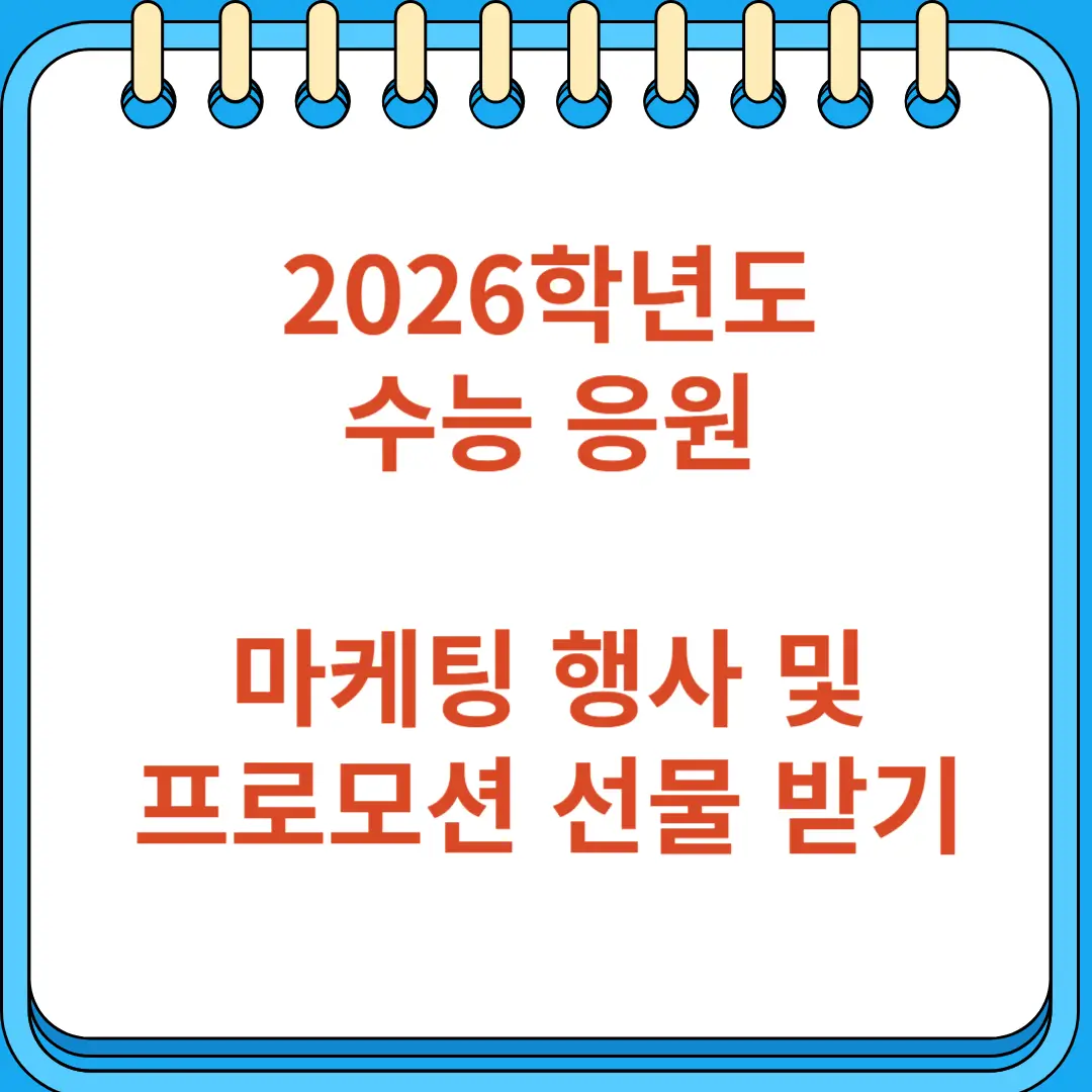 수능응원 마케팅 행사 프로모션