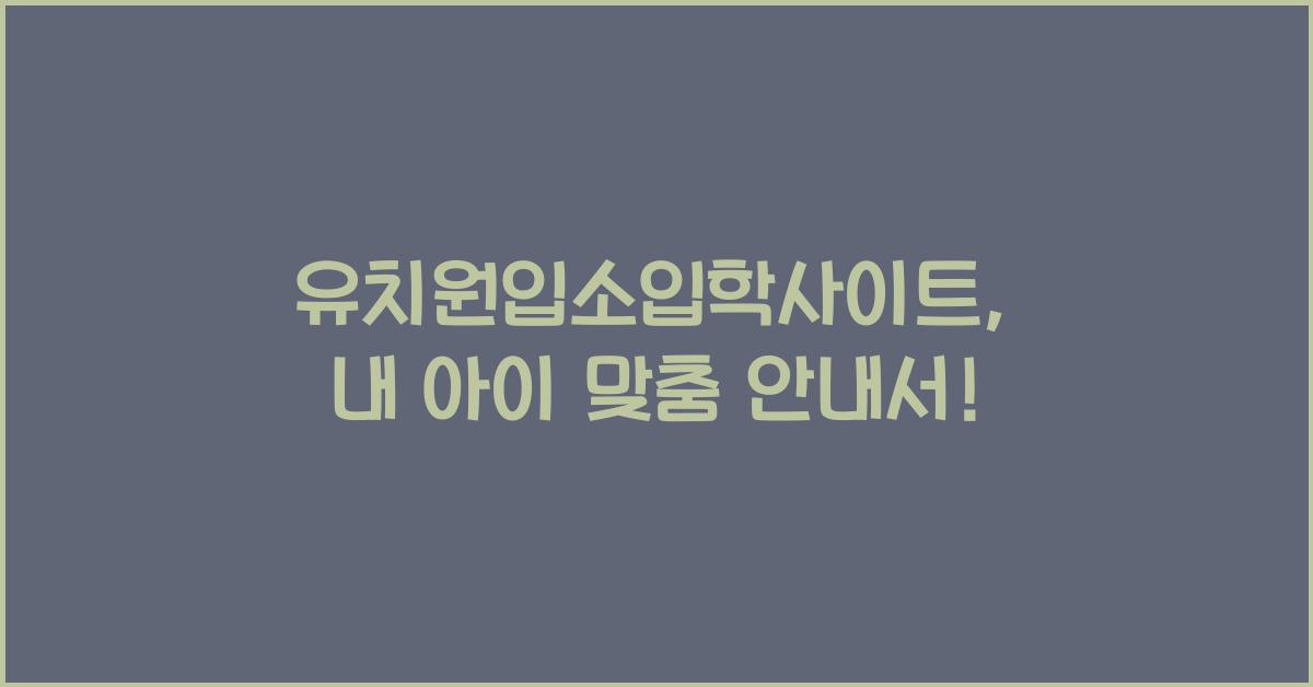 유치원입소입학사이트