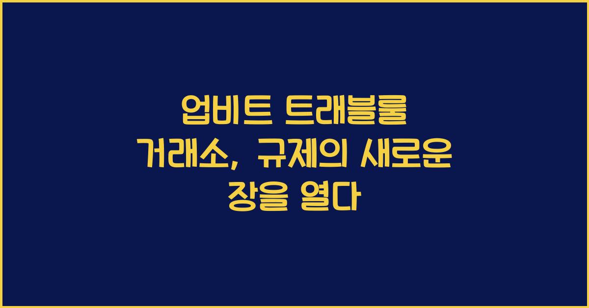 업비트 트래블룰 거래소
