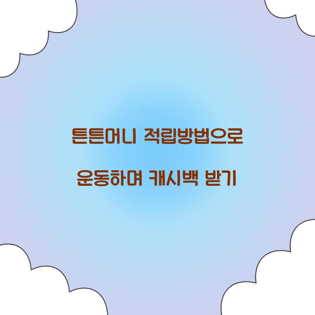 튼튼머니 적립방법