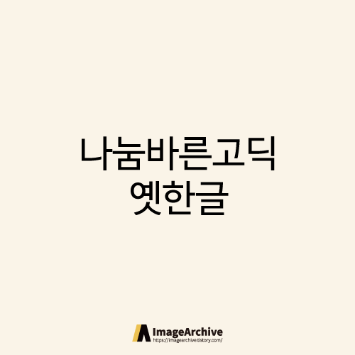 나눔바른고딕 옛한글 - 상업용 무료폰트 글씨체 다운로드