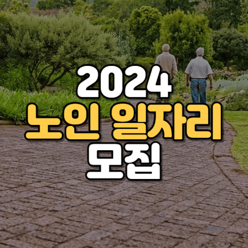 노인 일자리모집 신청방법 안내