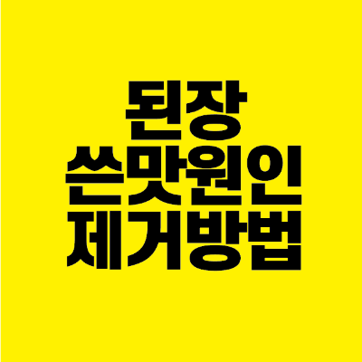 썸네일-된장-쓴맛-원인-제거-방법