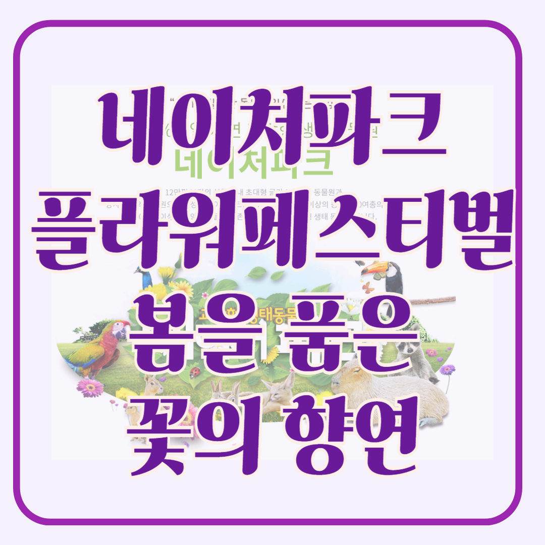 2025 네이처파크 플라워페스티벌 봄을 품은 꽃의 향연