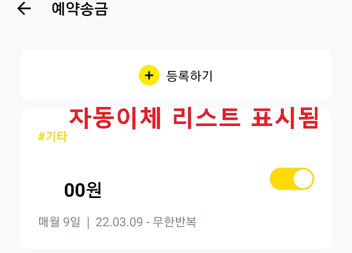 자동이체 리스트에 표시됨