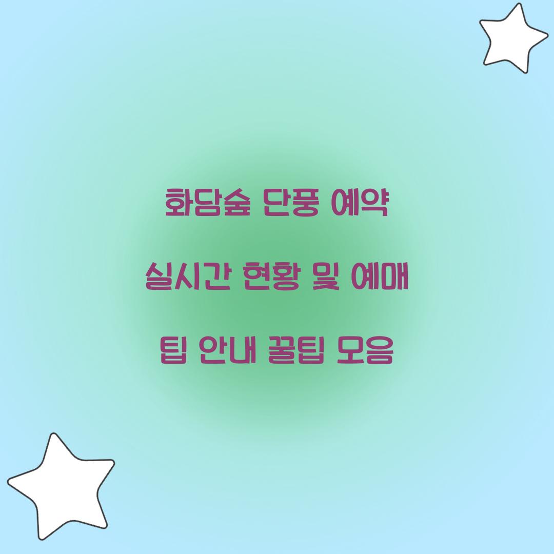 화담숲 단풍 예약