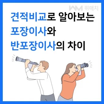 반포장이사란 비용 견적 비교_6