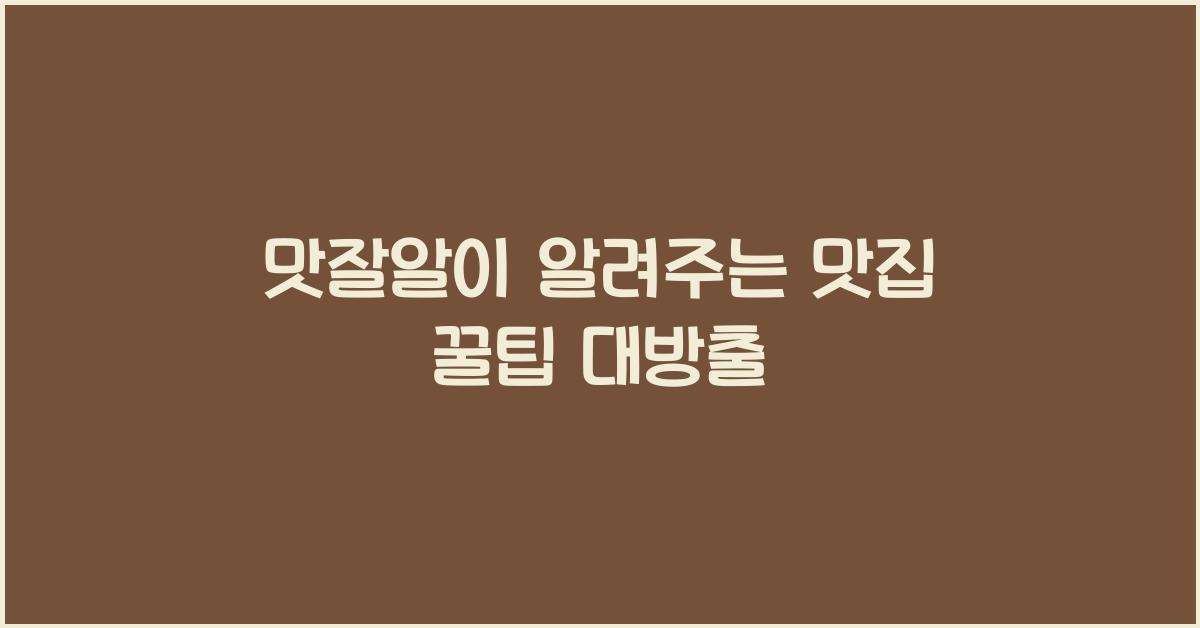 맛잘알
